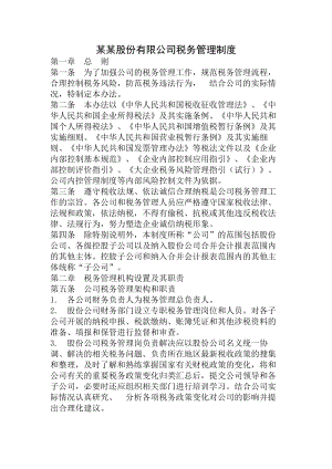 股份公司税务管理制度.docx