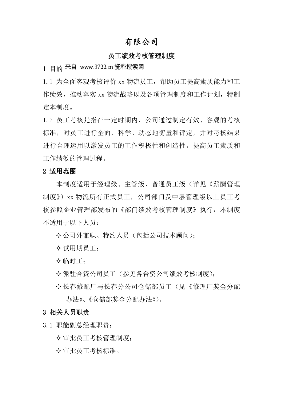 某物流公司员工绩效考核管理制度.docx_第1页