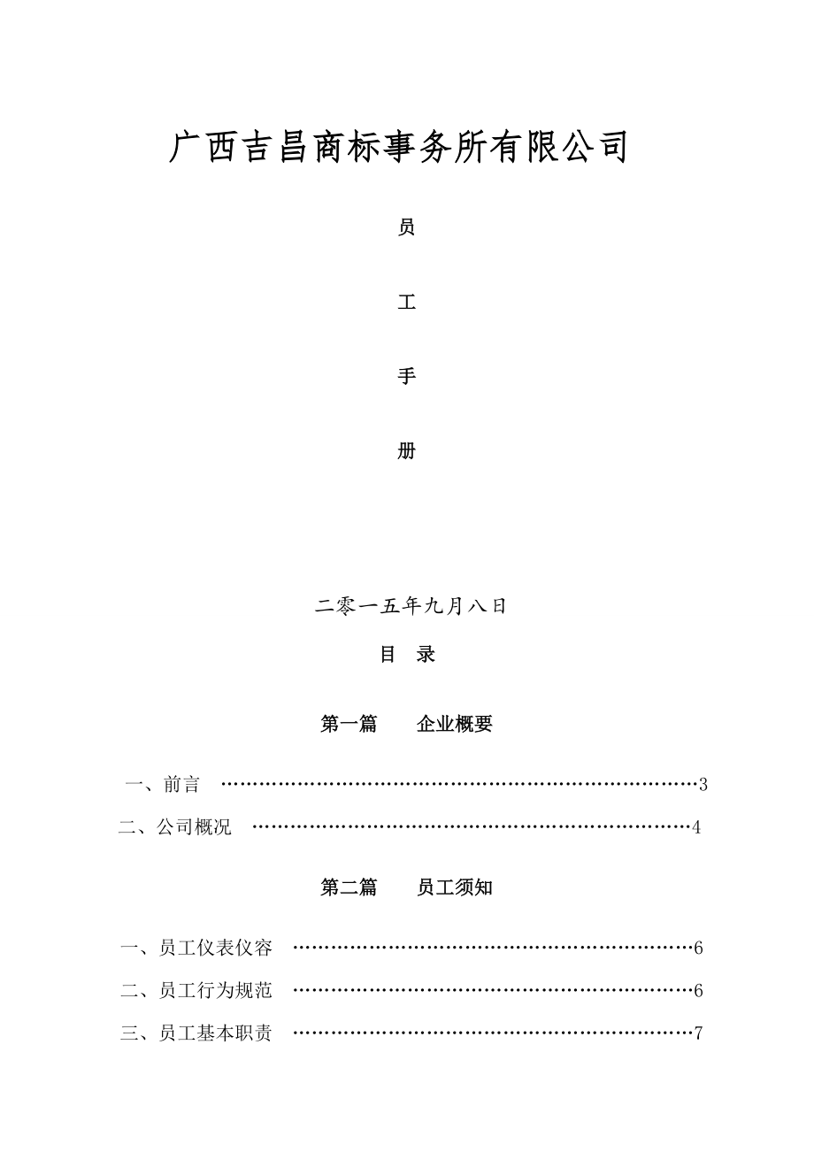 公司管理制度员工手册.doc_第1页