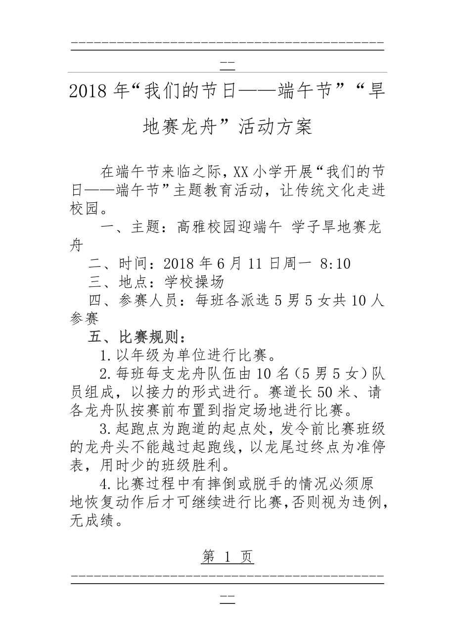 “我们的节日——端午节”“旱地赛龙舟”活动方案(2页).doc_第1页