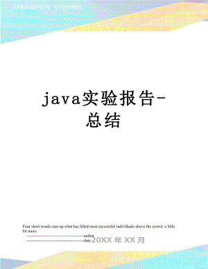 最新java实验报告-总结.doc