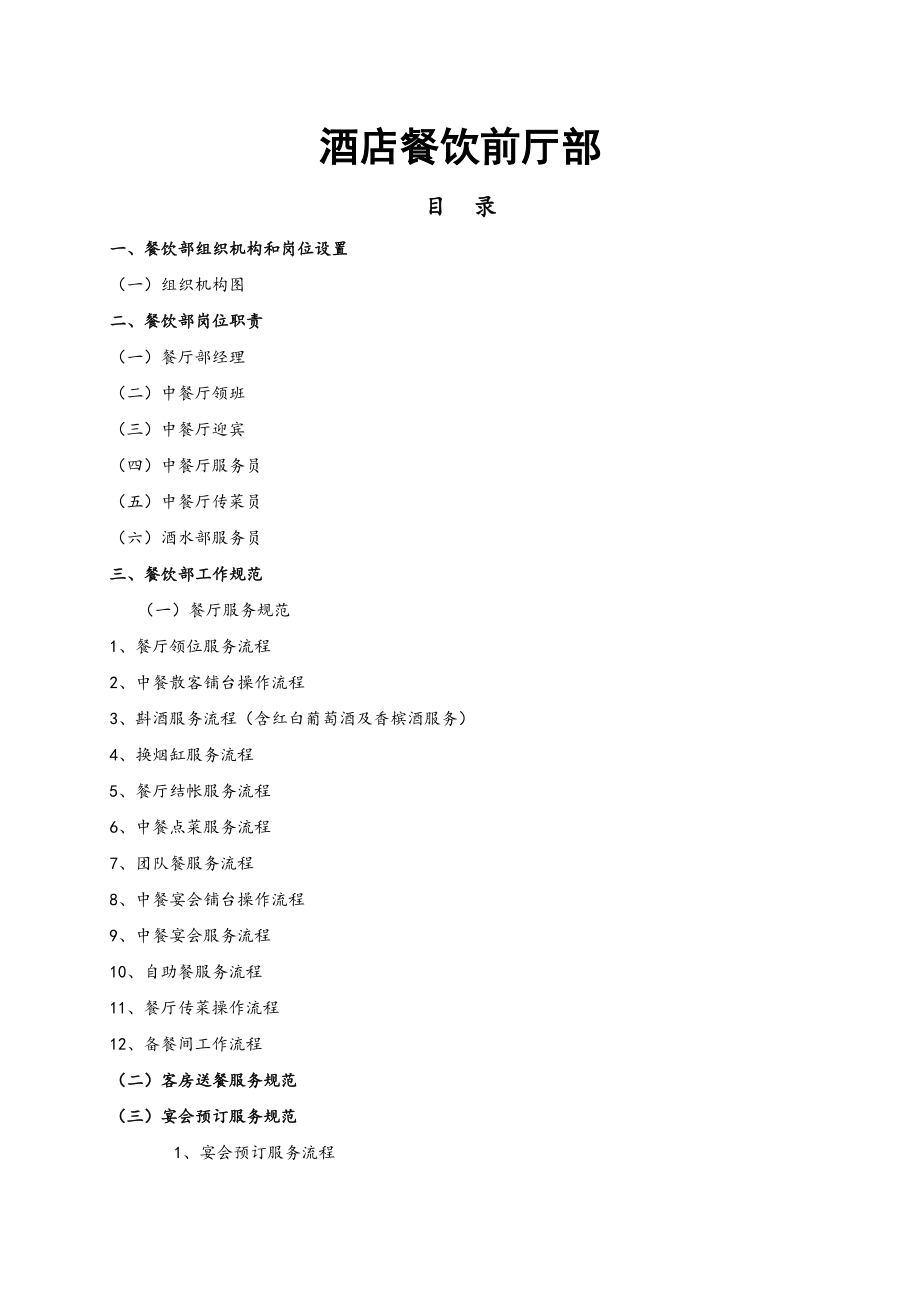 酒店餐饮前厅部规章制度及工作流程..doc_第1页