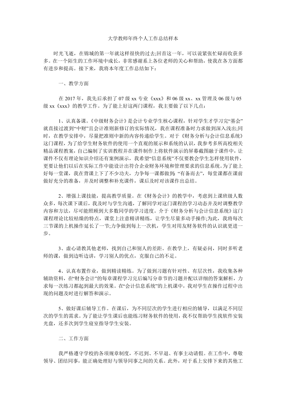 大学教师年终个人工作汇报样本.doc_第1页