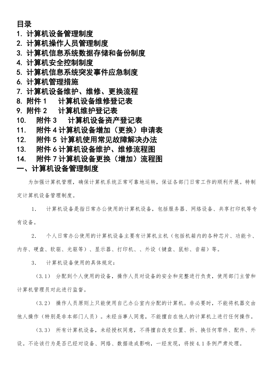 计算机网络应用管理制度.docx_第1页