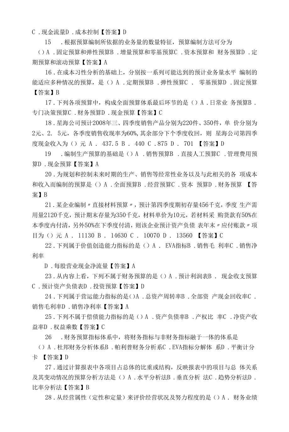 全面预算管理试题.docx_第2页