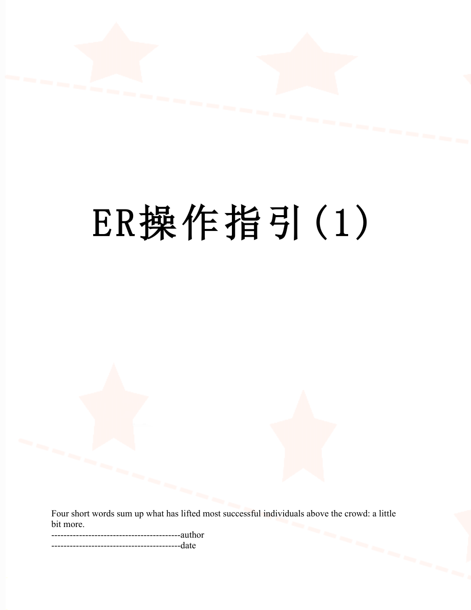 最新ER操作指引(1).docx_第1页