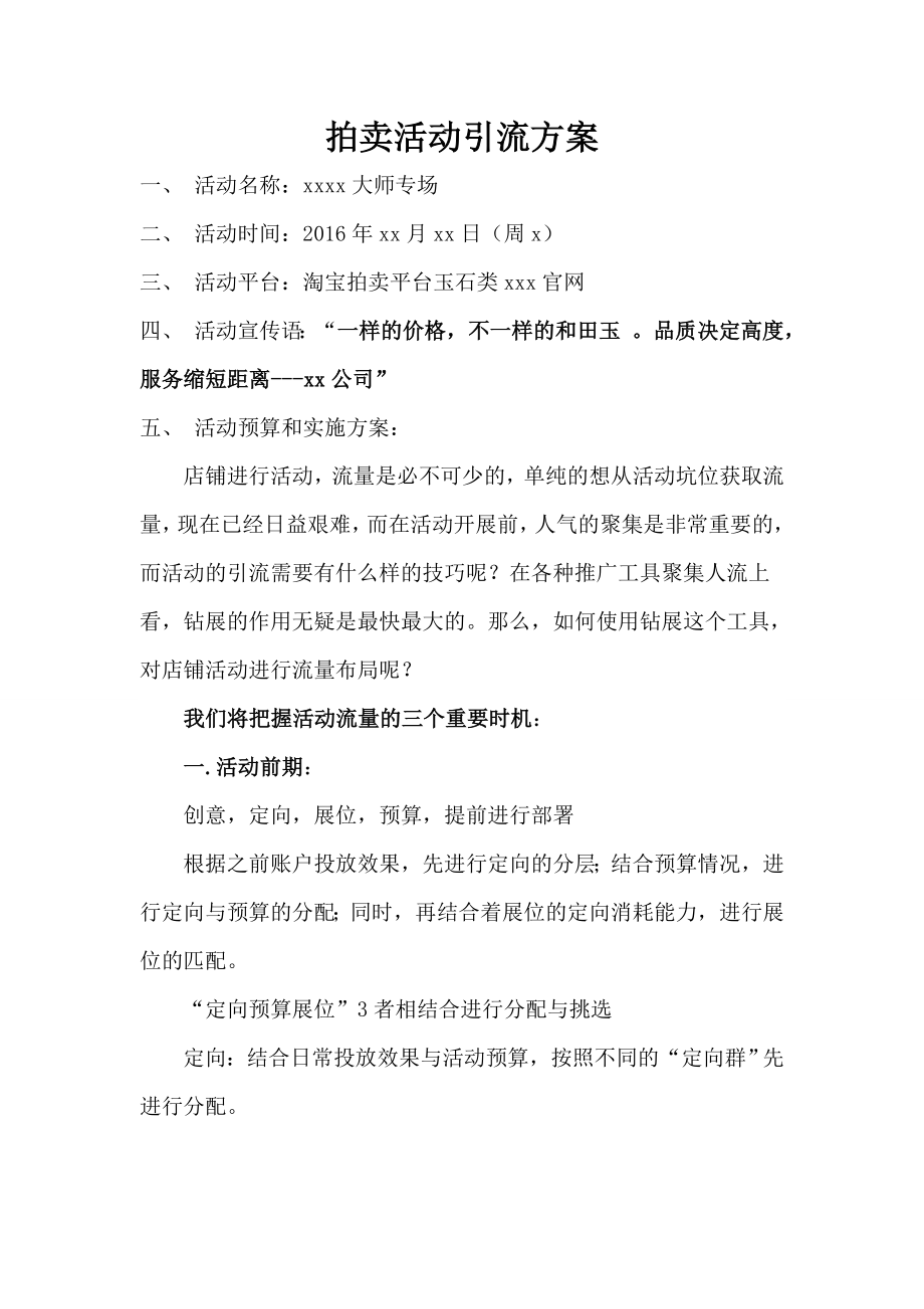 淘宝京东拍卖会活动引流方案.doc_第1页