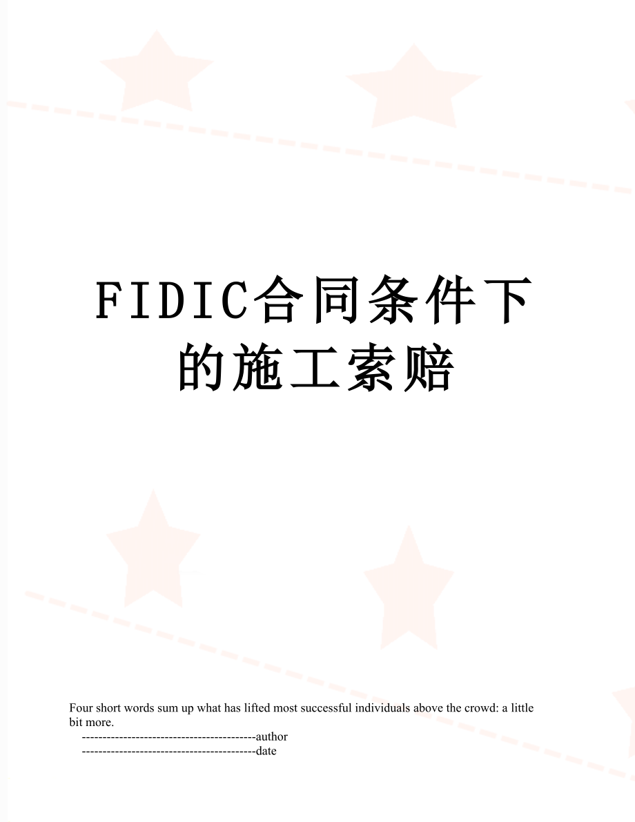 最新FIDIC合同条件下的施工索赔.doc_第1页