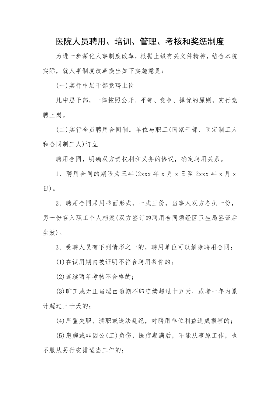 医院人员聘用培训管理考核及奖惩制度.doc_第1页