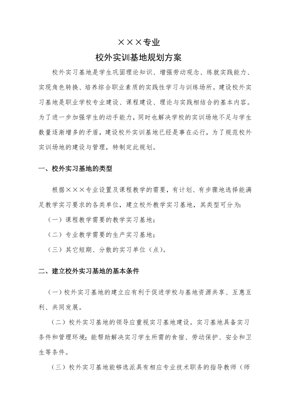 精选校外实训基地规划方案.doc_第1页