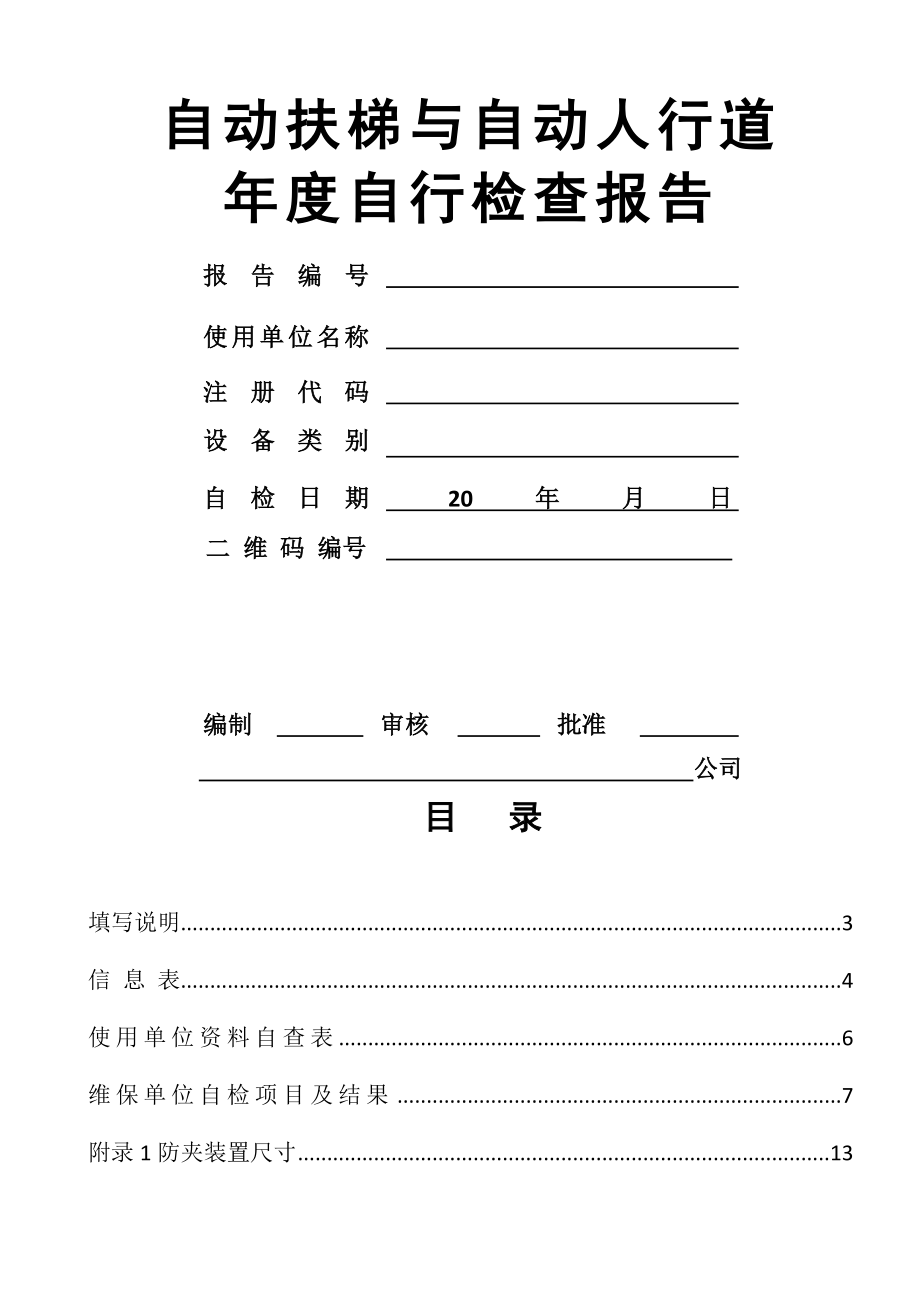 自动扶梯年度检验报告2017年最新.doc_第1页