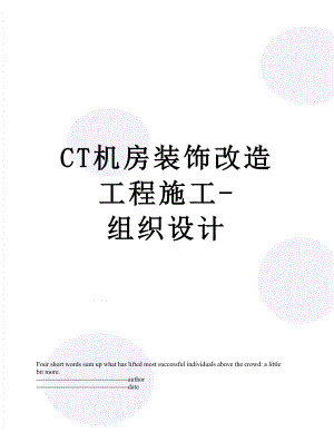 最新CT机房装饰改造工程施工-组织设计.docx