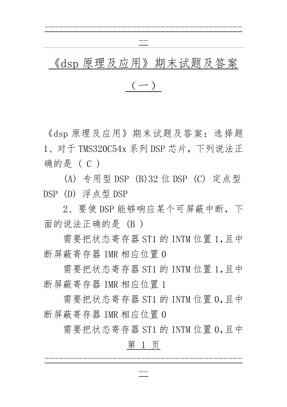 《dsp原理及应用》期末试题及答案(一)(10页).doc_第1页