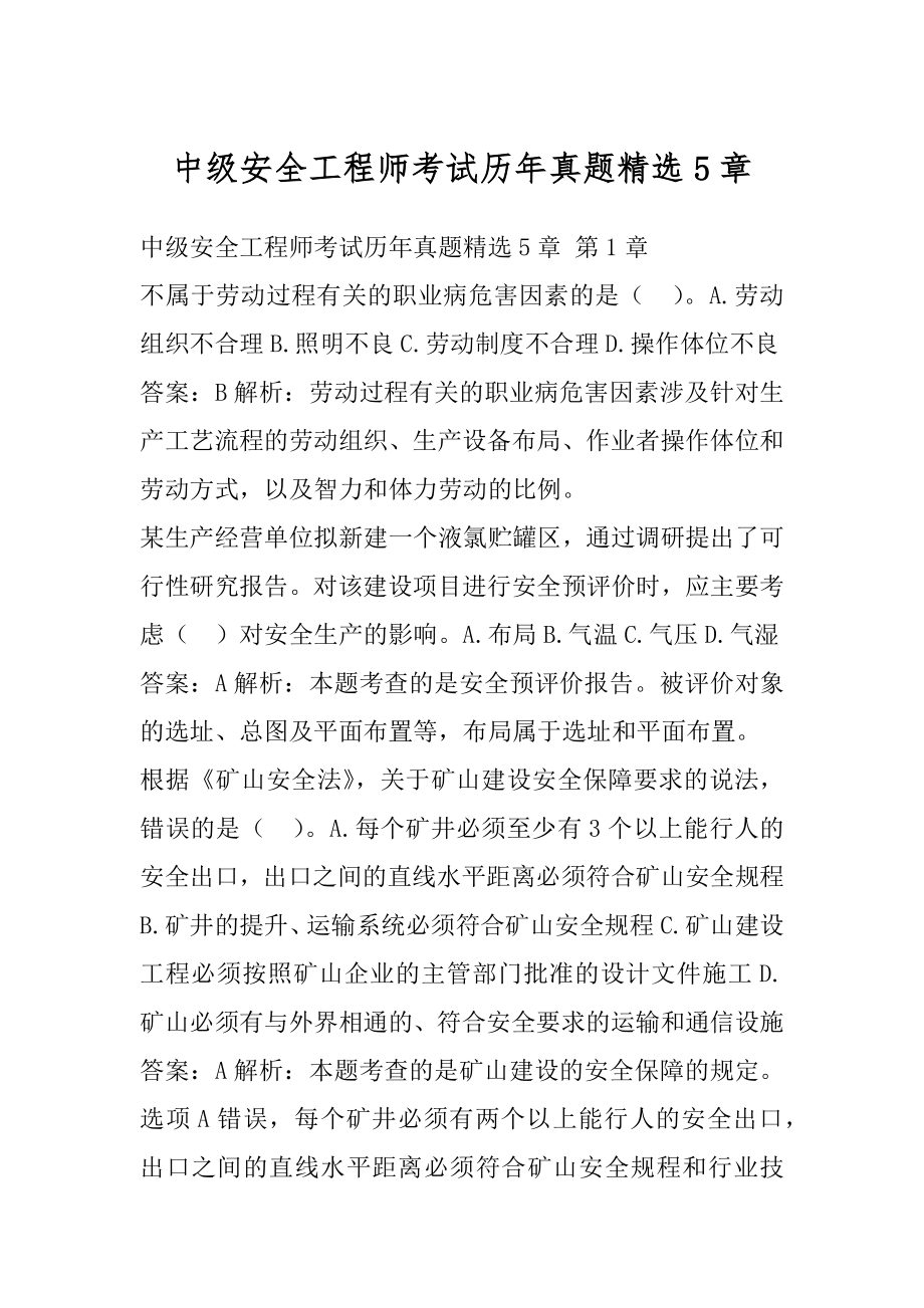 中级安全工程师考试历年真题精选5章.docx_第1页