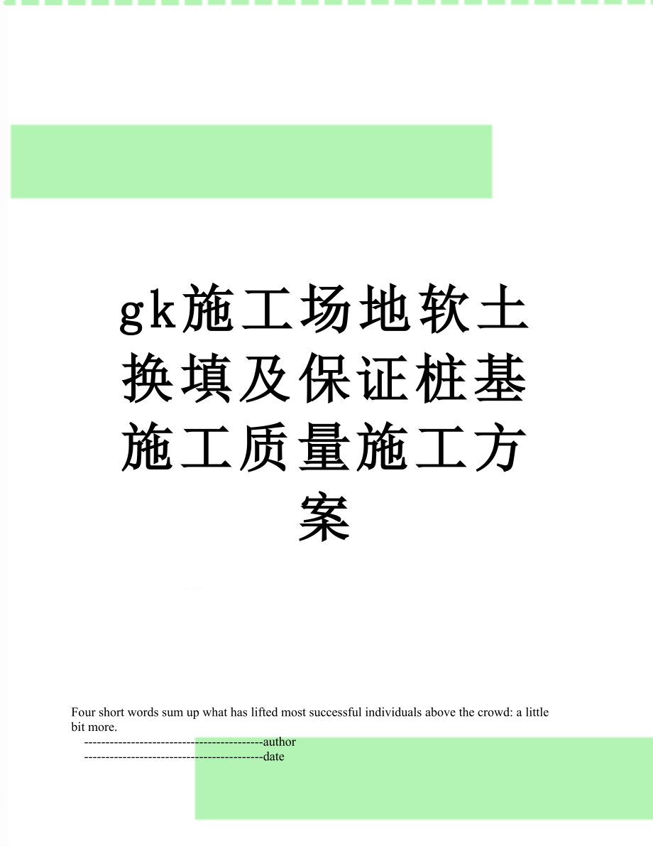 最新gk施工场地软土换填及保证桩基施工质量施工方案.doc_第1页