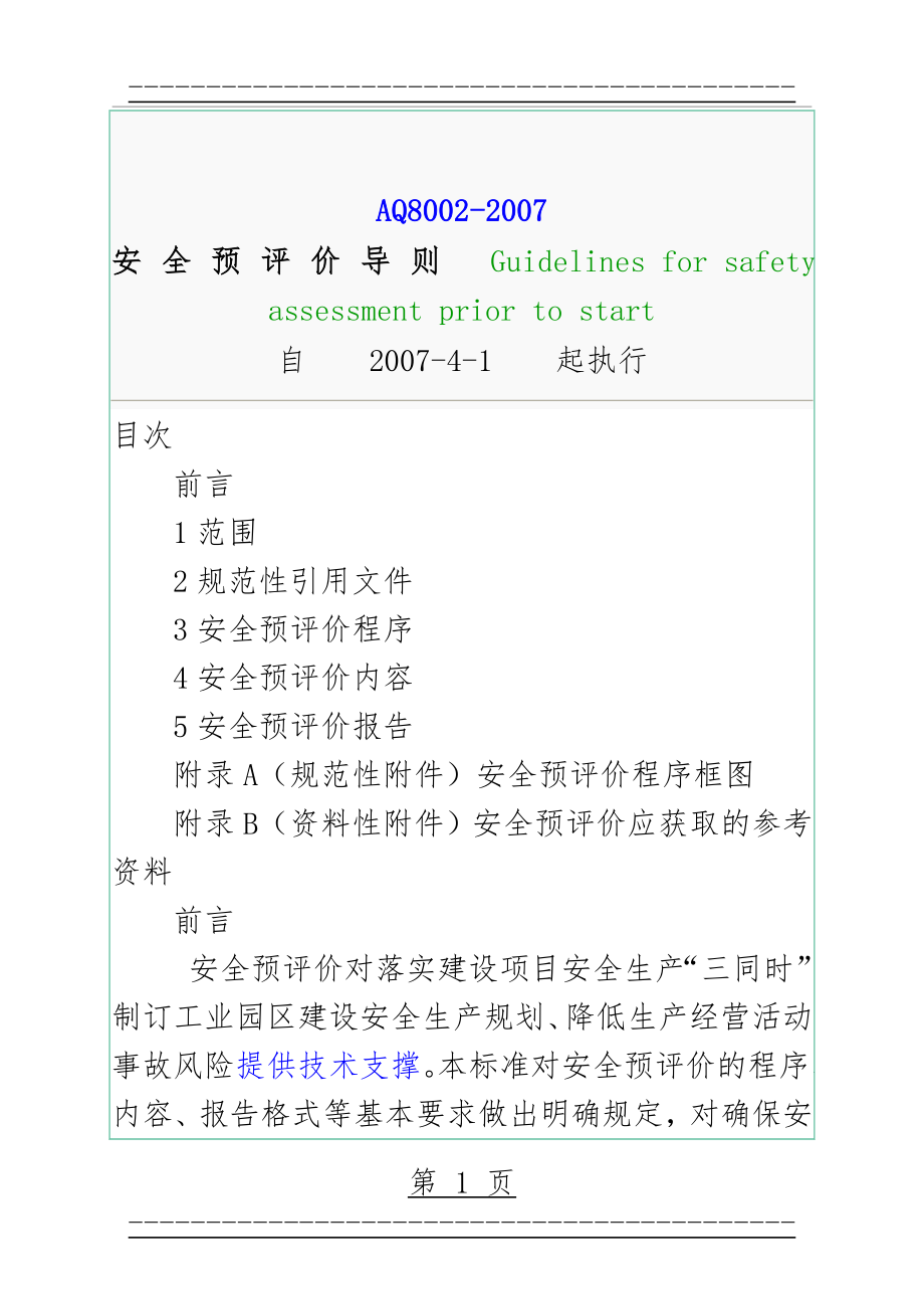 AQ8002-2007安全预评价导则最新版(9页).doc_第1页