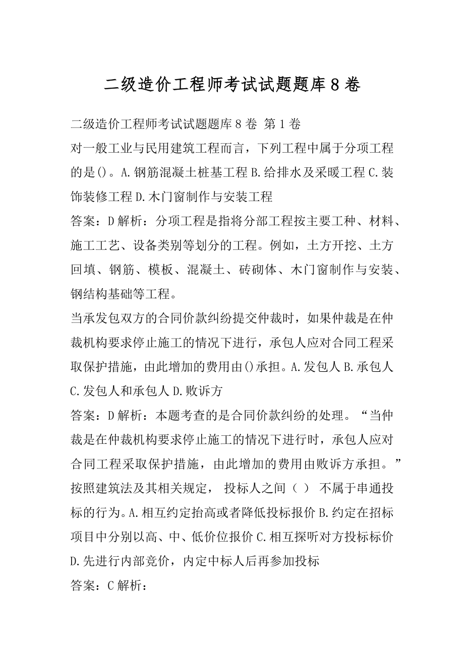 二级造价工程师考试试题题库8卷.docx_第1页