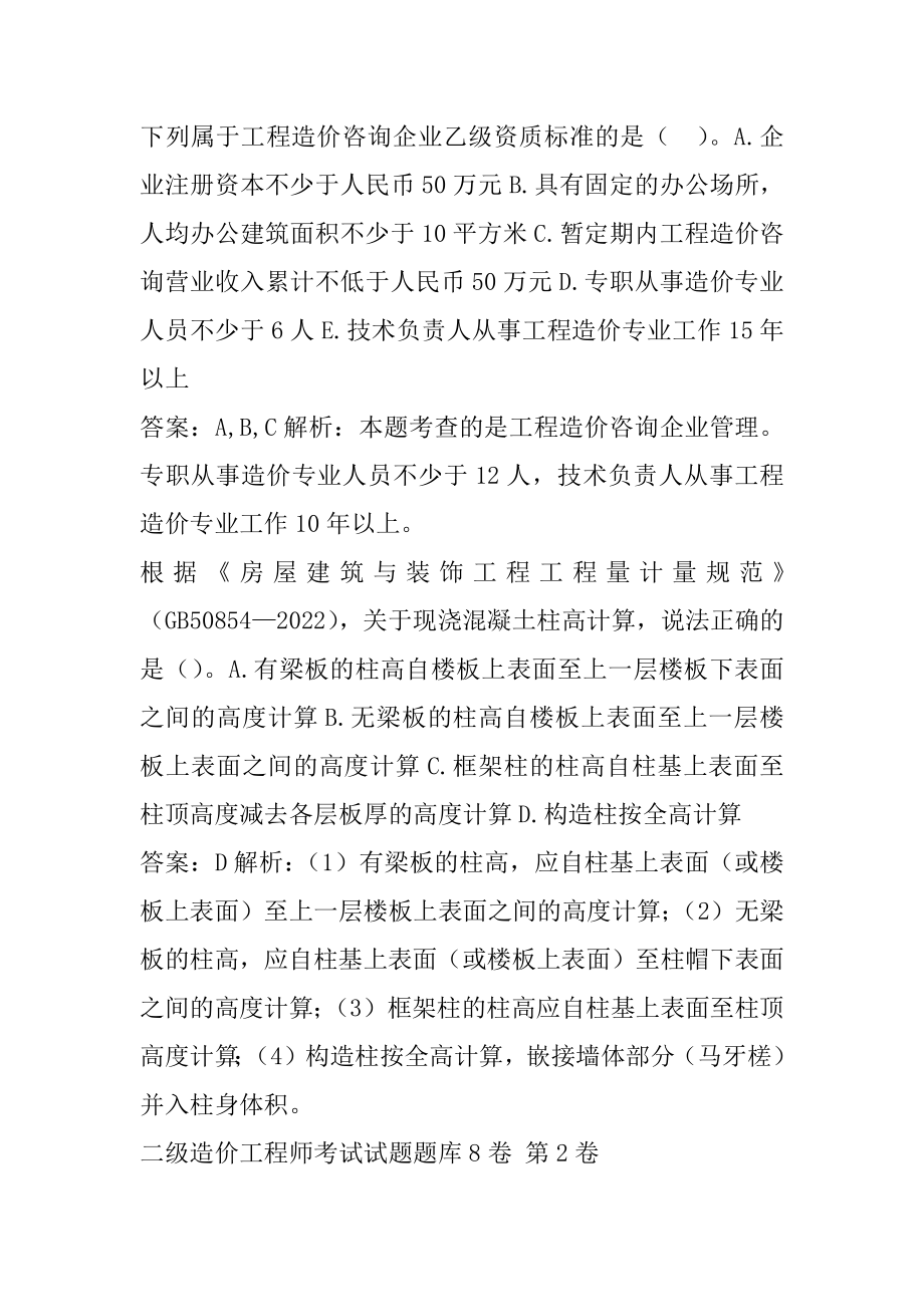 二级造价工程师考试试题题库8卷.docx_第2页