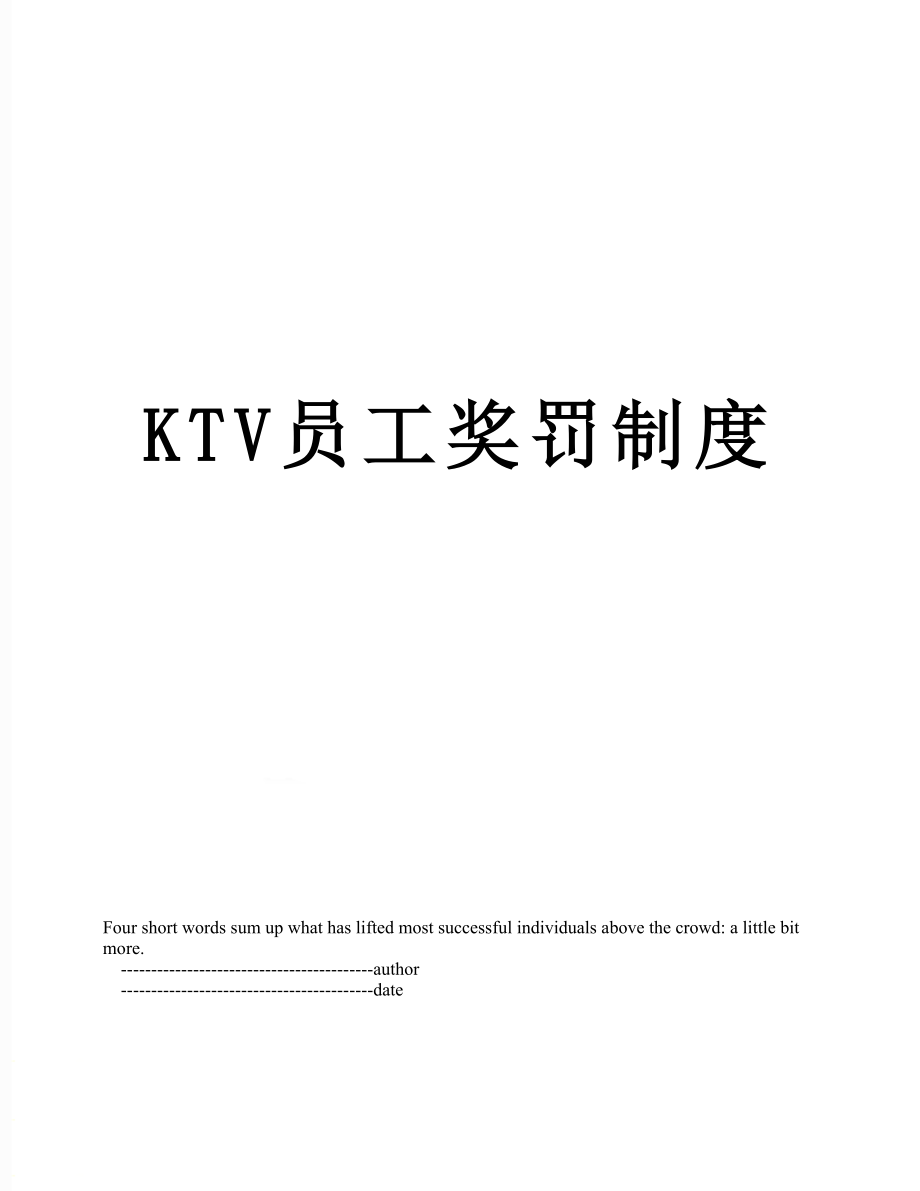 最新KTV员工奖罚制度.doc_第1页