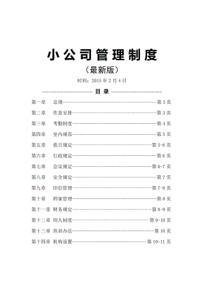 小公司的管理制度(版).doc