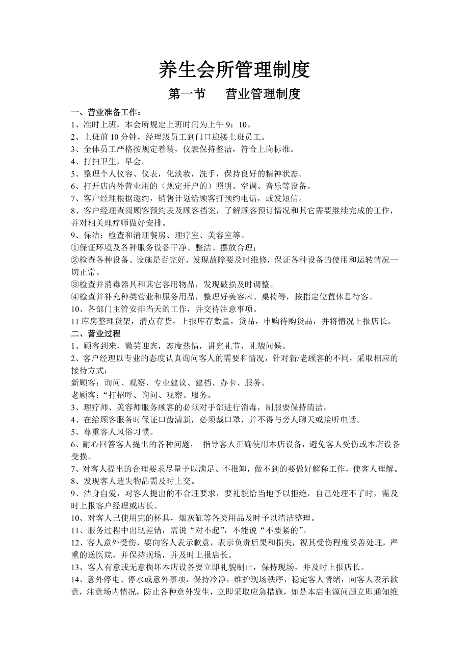 X养生会所管理制度.docx_第1页