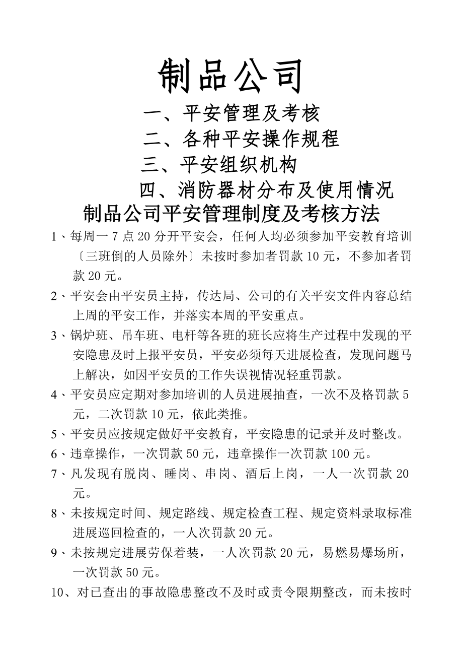 水泥制品公司安全考核制度及设备安全操作规程DOC.docx_第1页