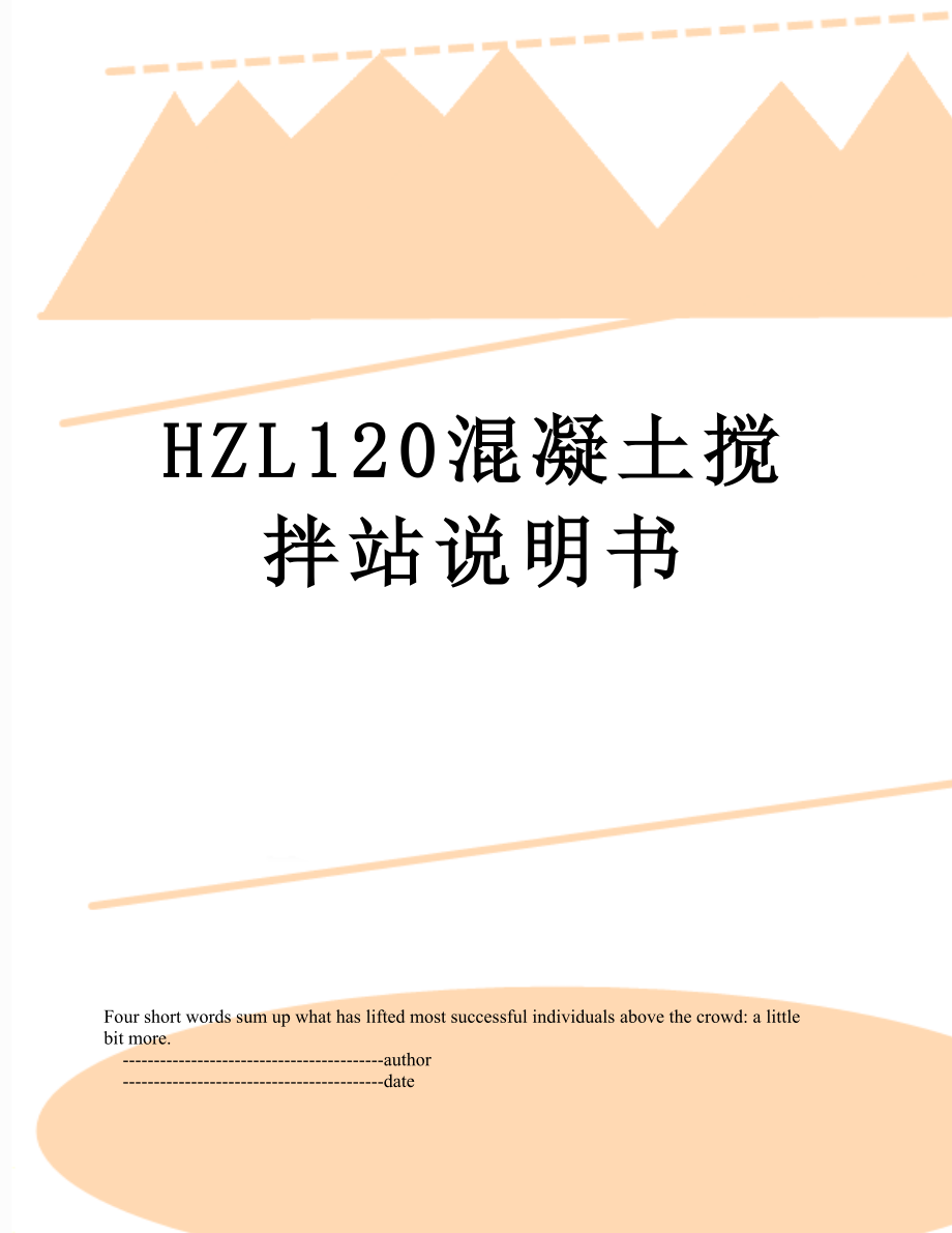 最新HZL120混凝土搅拌站说明书.doc_第1页