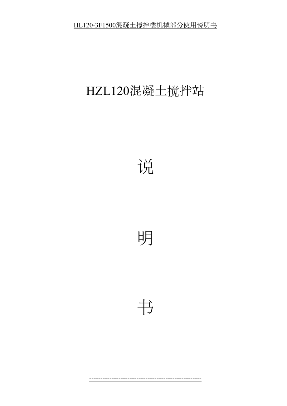 最新HZL120混凝土搅拌站说明书.doc_第2页