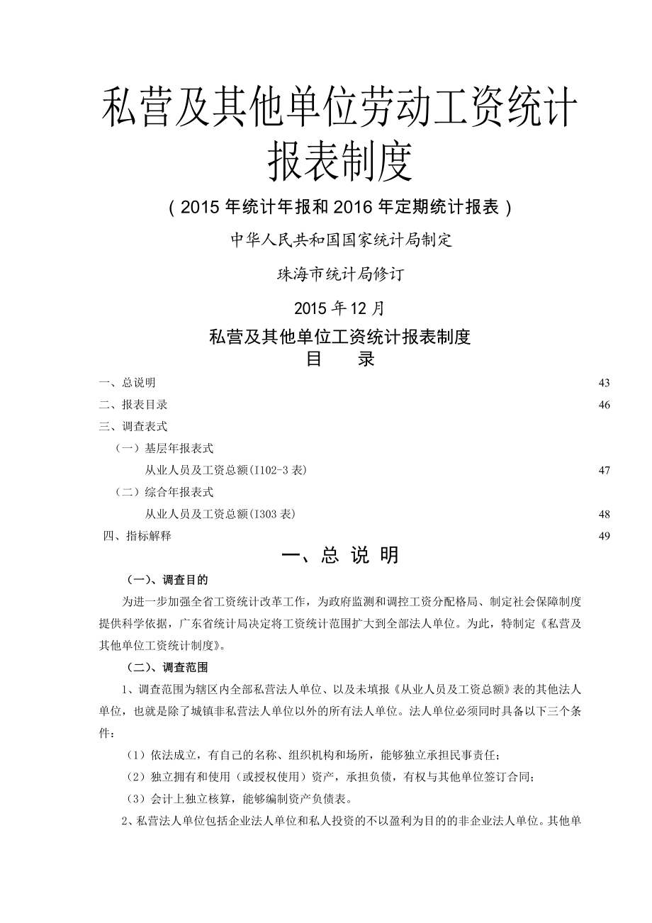 私营及其他单位劳动工资统计报表制度.doc_第1页