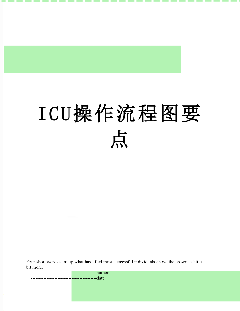 最新ICU操作流程图要点.doc_第1页