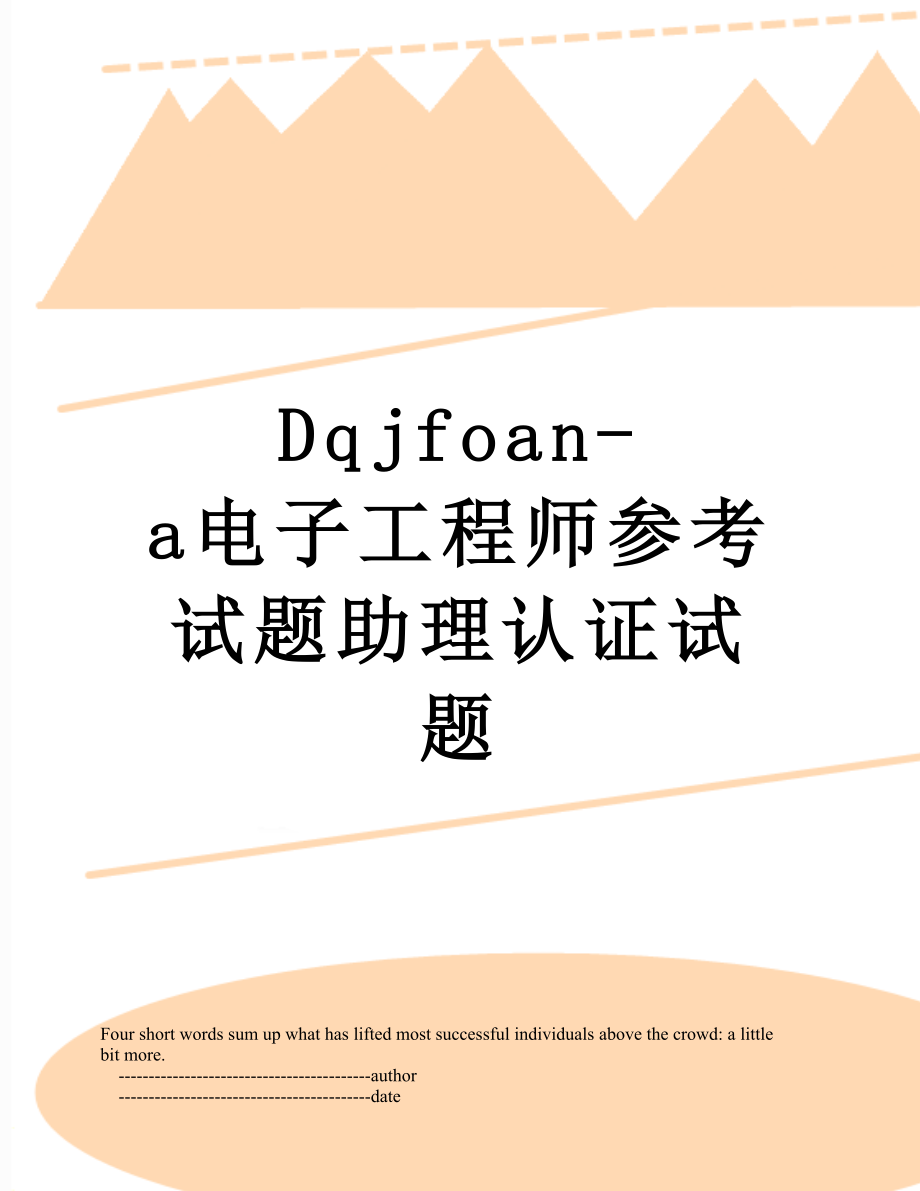 最新Dqjfoan-a电子工程师参考试题助理认证试题.doc_第1页