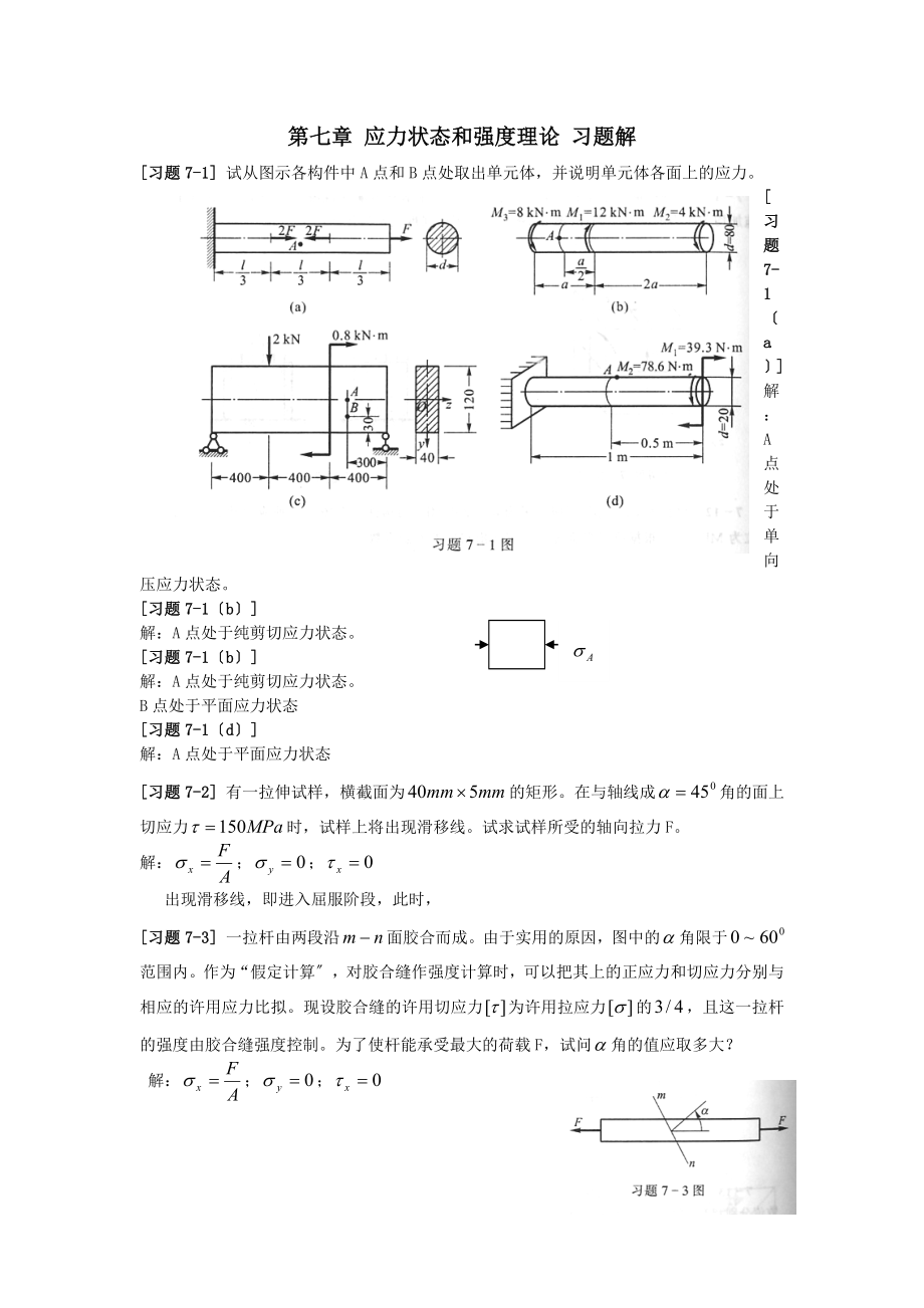 材料力学第7章应力状态和强度理论习题解.doc_第1页