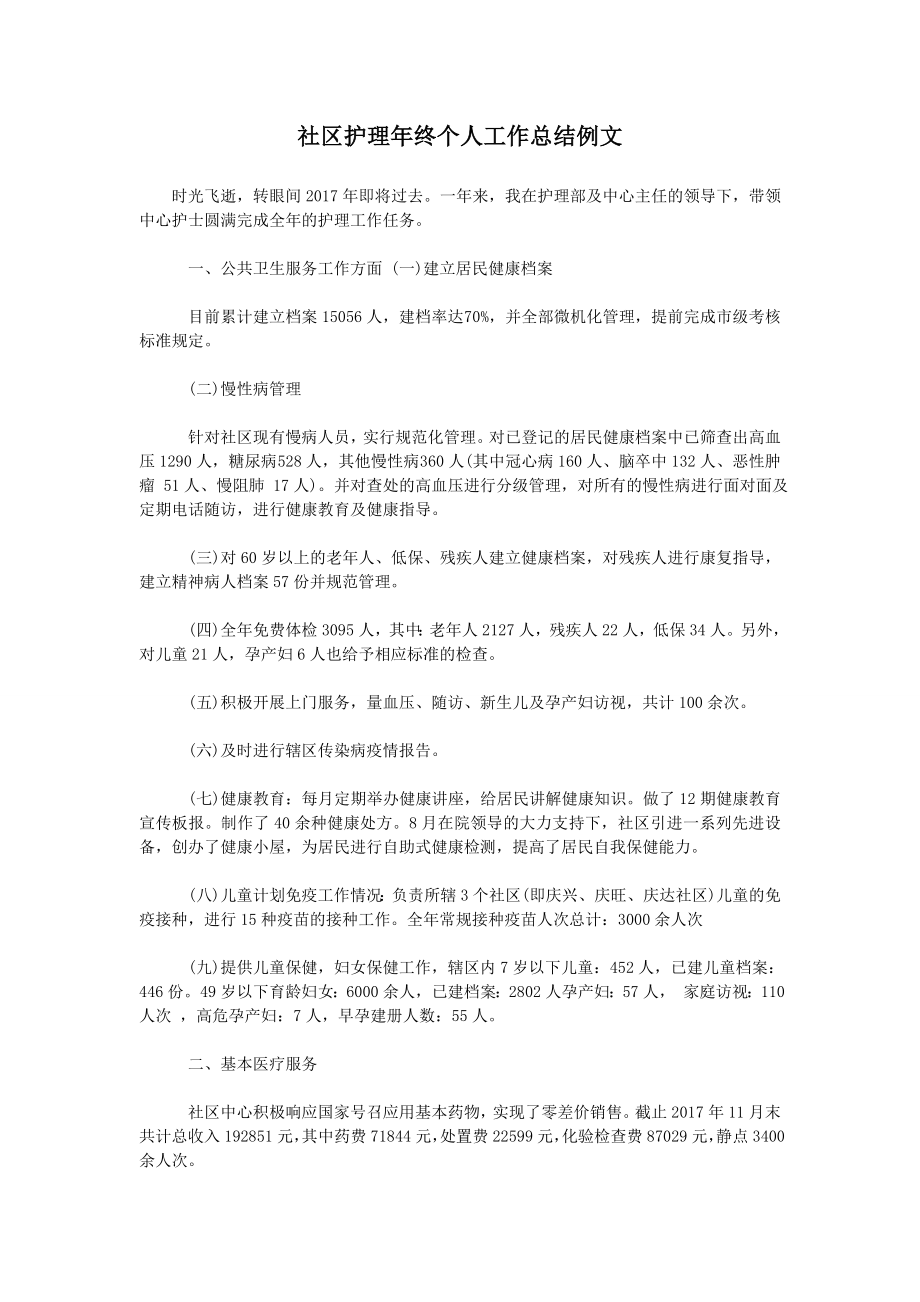 社区护理年终个人工作总结例文.doc_第1页