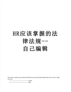 最新HR应该掌握的法律法规--自己编辑.doc