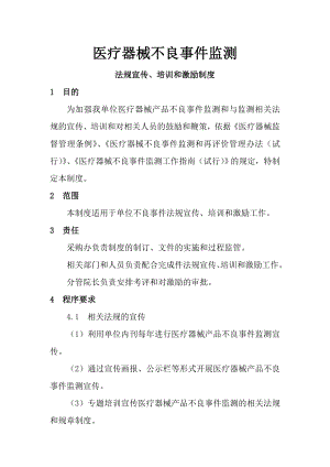 医疗器械不良事件监测法规宣传、培训和激励制度及报告表.doc