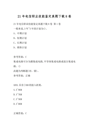 21年电信职业技能鉴定真题下载8卷.docx