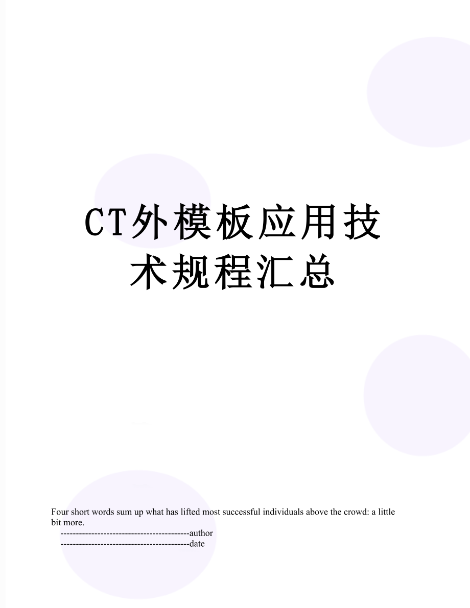 最新CT外模板应用技术规程汇总.doc_第1页