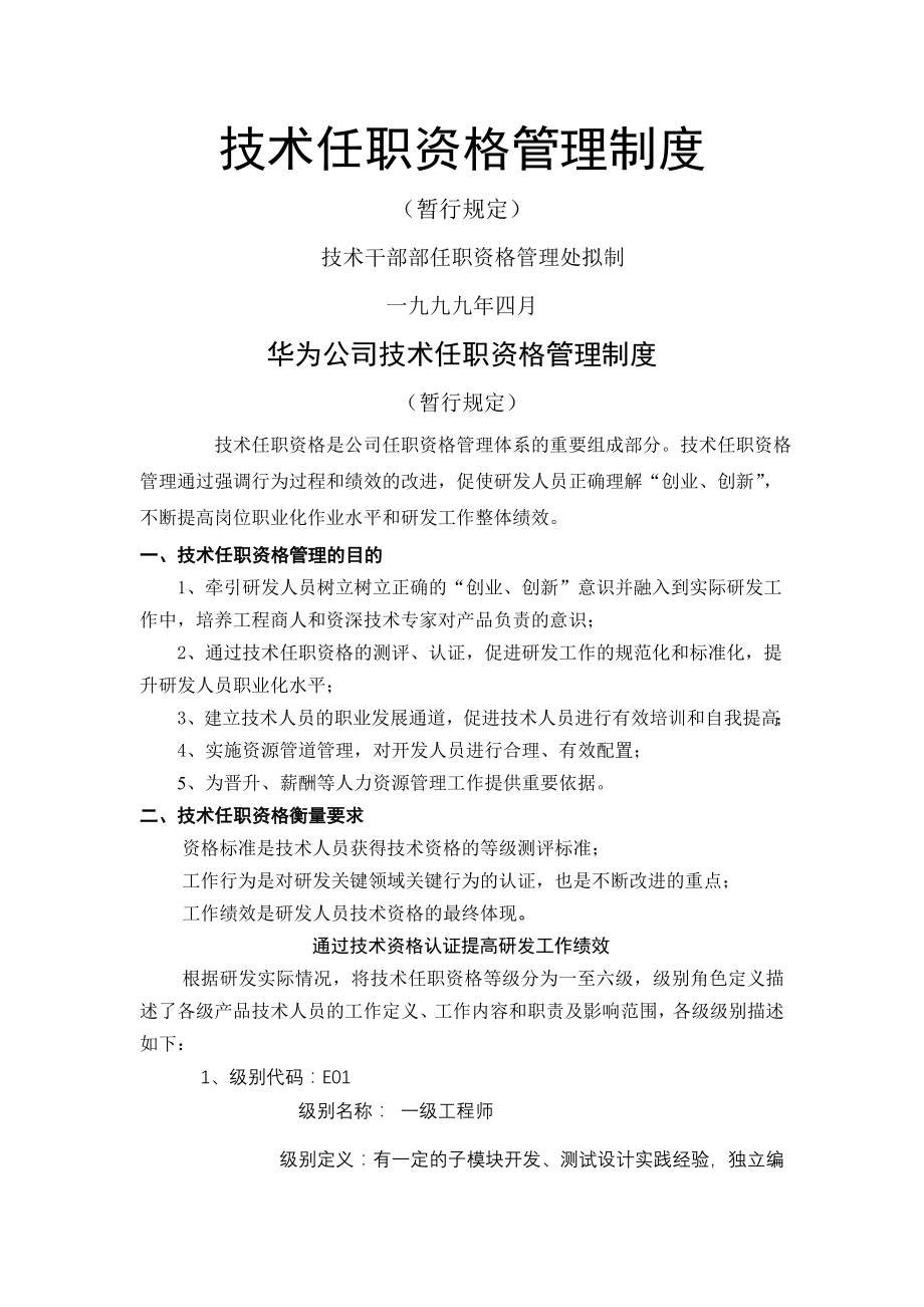 260华为技术任职资格管理制度暂行规定.doc_第1页