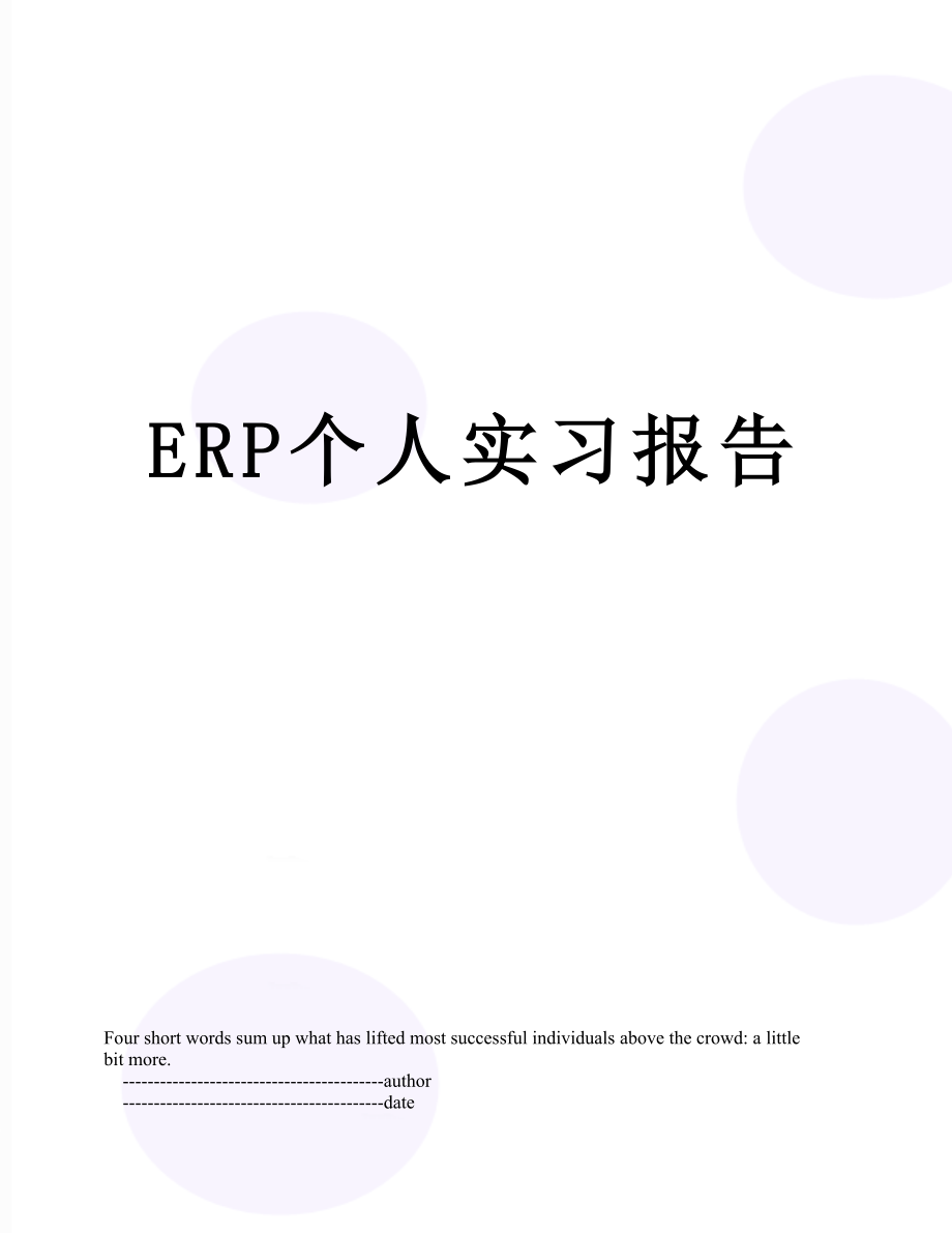 最新ERP个人实习报告.doc_第1页