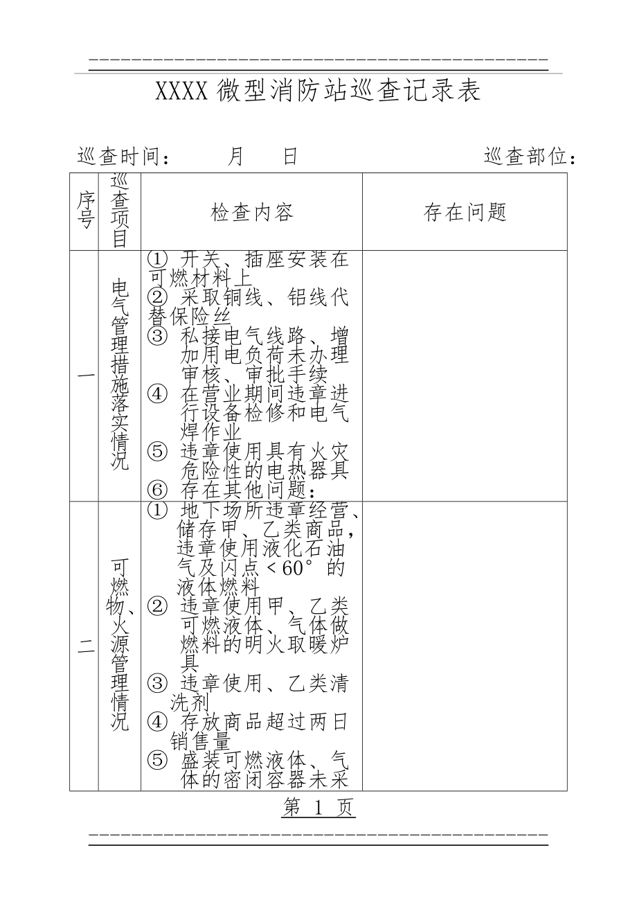 XXXX微型消防站巡查记录表(4页).doc_第1页