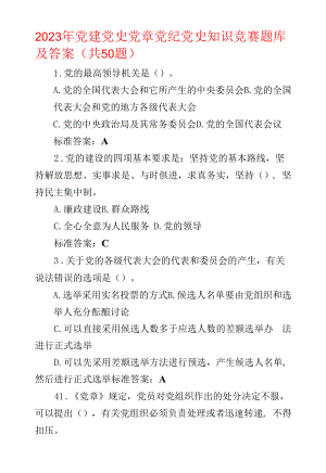 2023年党建党史党章党纪党史知识竞赛题库及答案（共50题）.docx