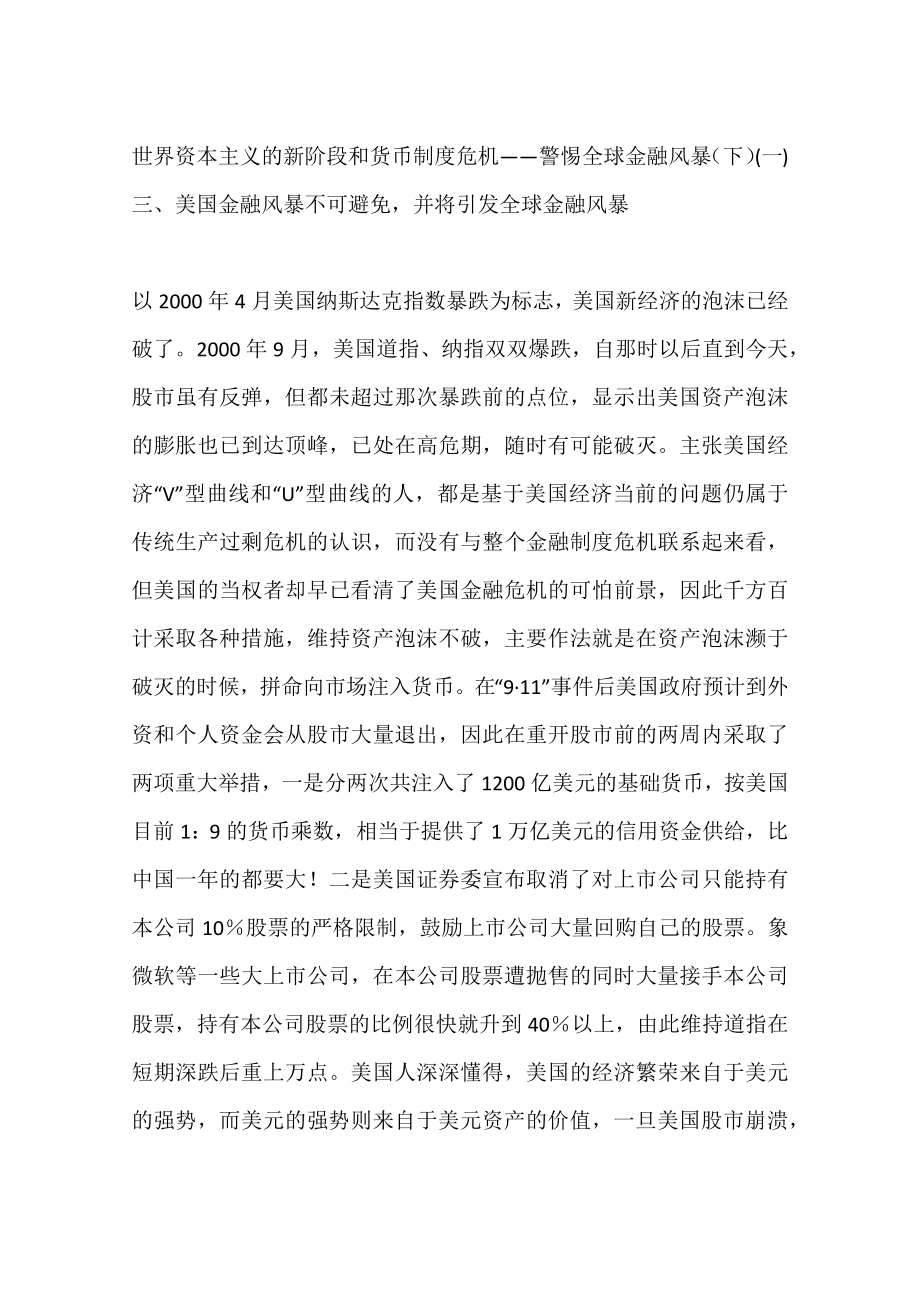 世界资本主义的新阶段和货币制度危机警惕全球金融风暴下一.docx_第1页