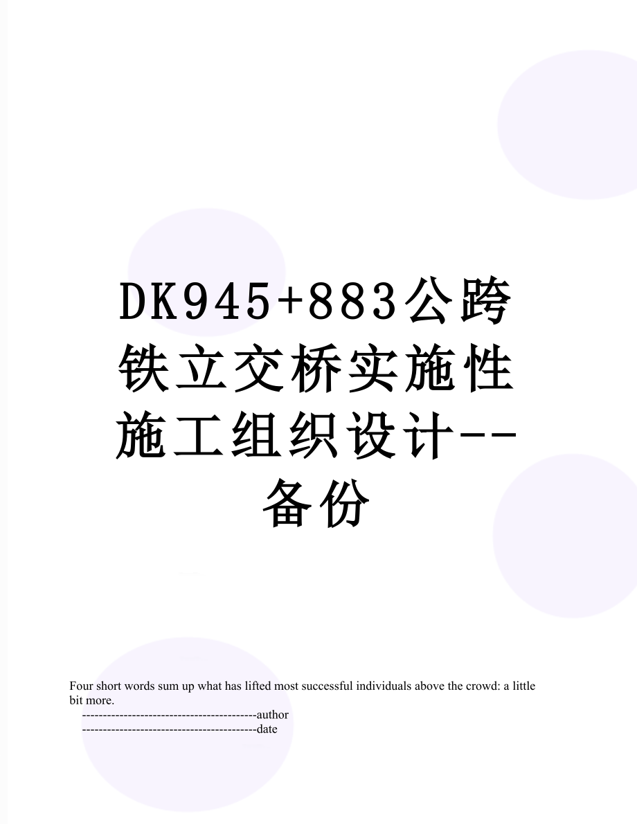 最新DK945+883公跨铁立交桥实施性施工组织设计--备份.doc_第1页