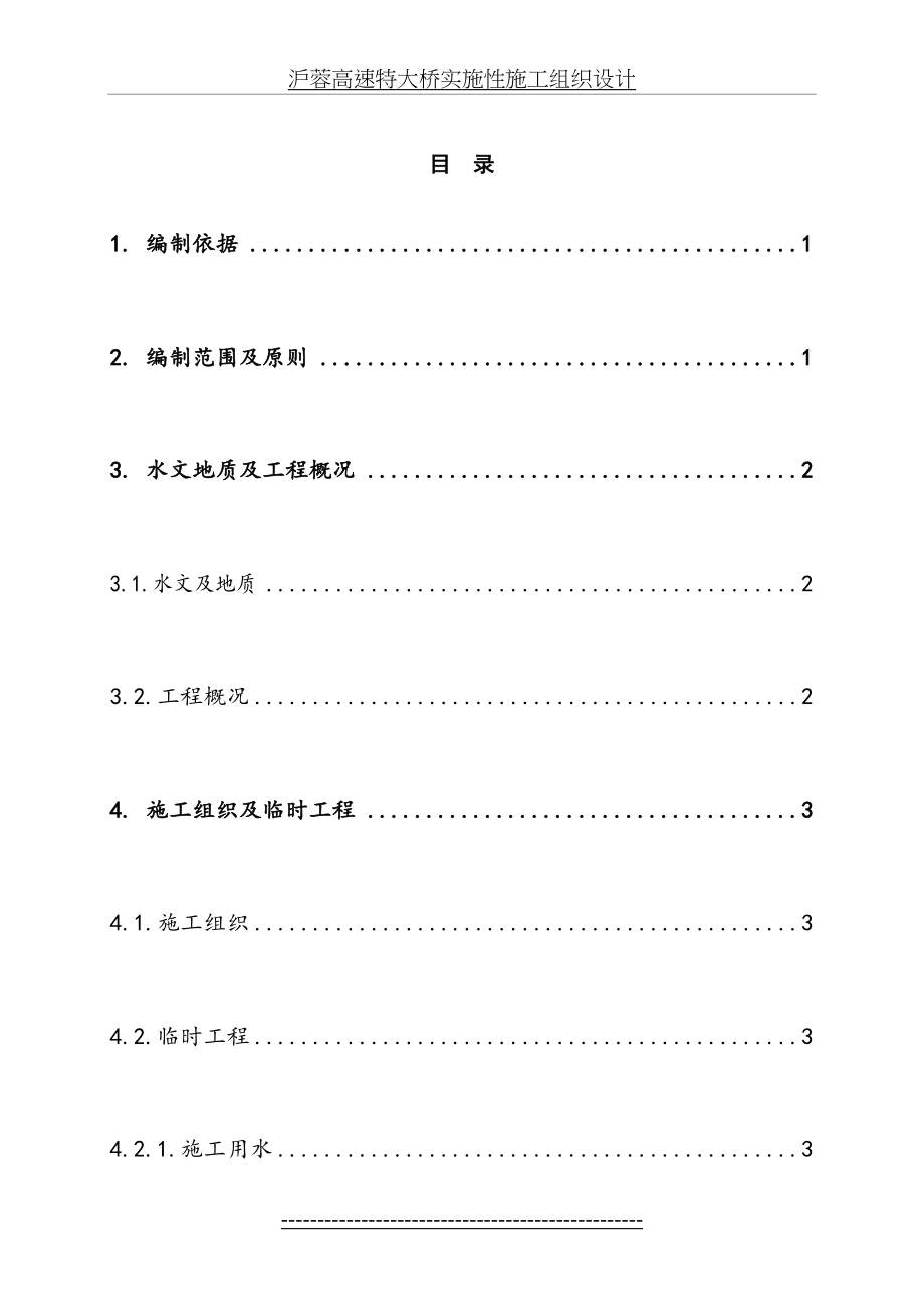 最新DK945+883公跨铁立交桥实施性施工组织设计--备份.doc_第2页