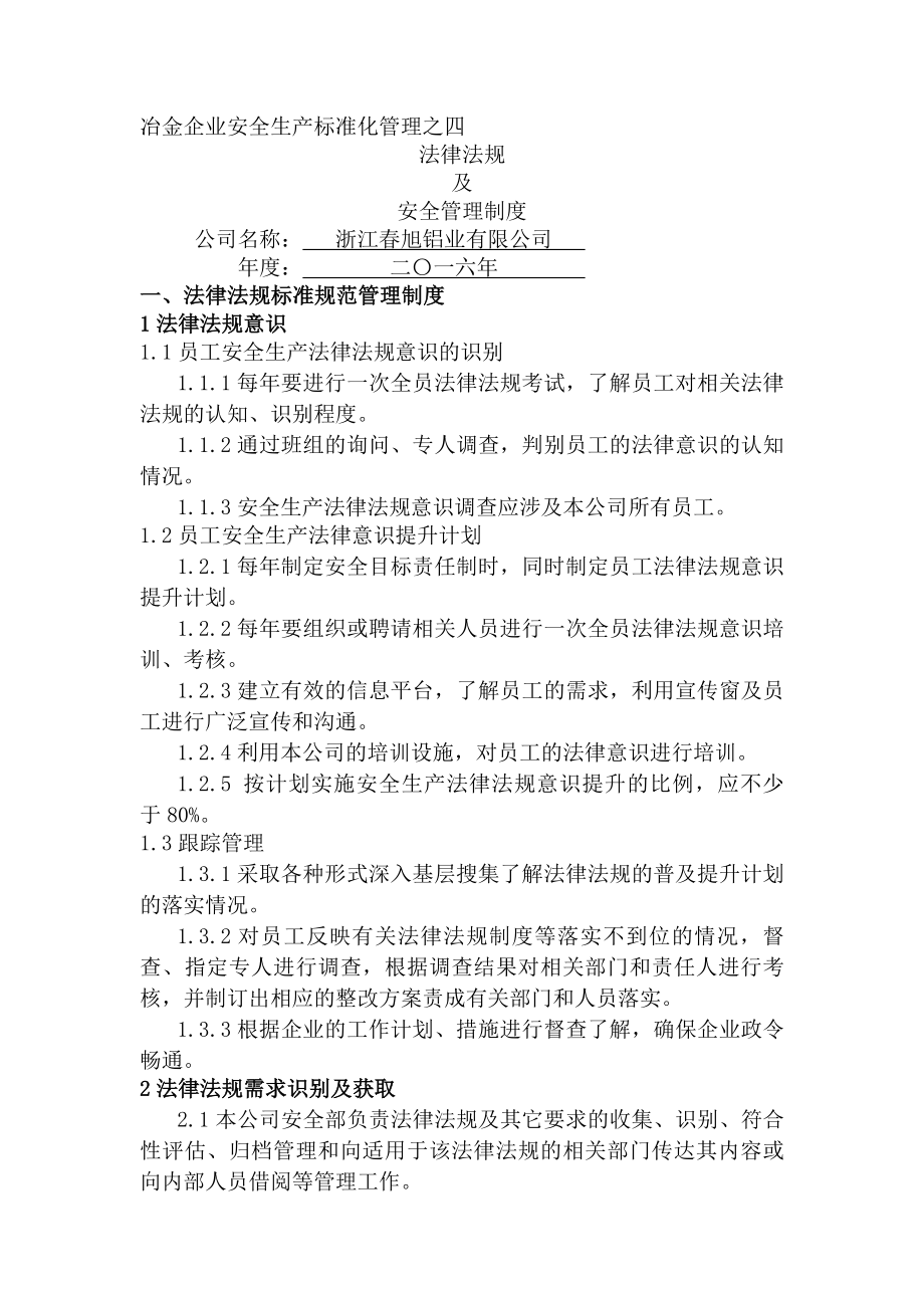 四法律法规与安全管理制度.docx_第1页