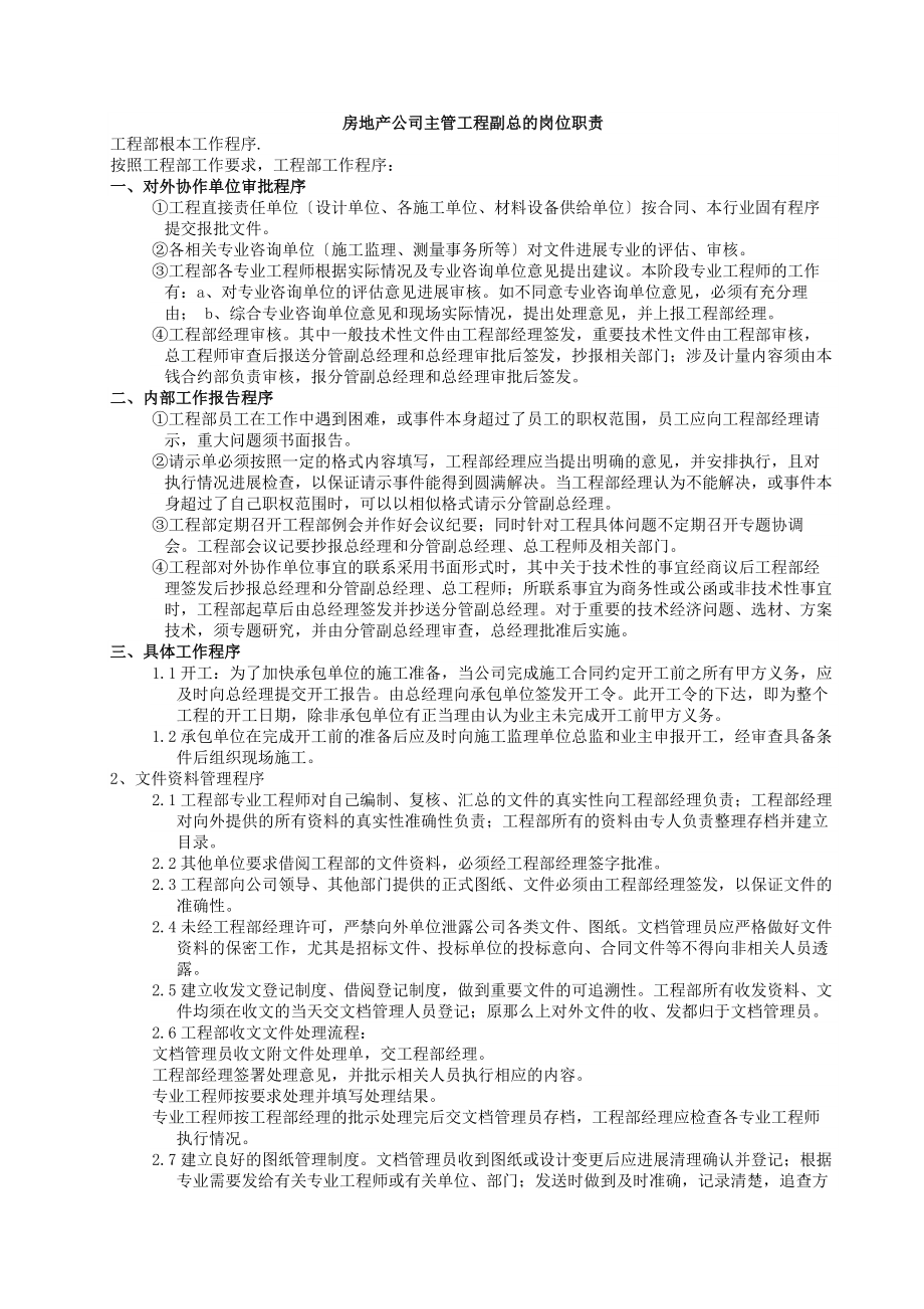 房地产公司工程副总的岗位职责.docx_第1页