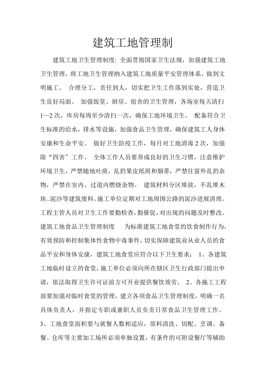 建筑工地管理制度(质量).doc_第1页