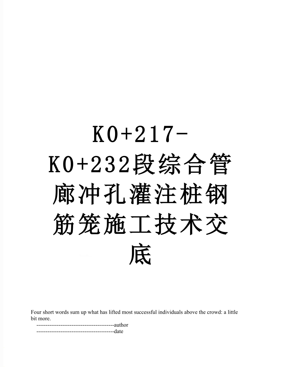 最新K0+217-K0+232段综合管廊冲孔灌注桩钢筋笼施工技术交底.doc_第1页