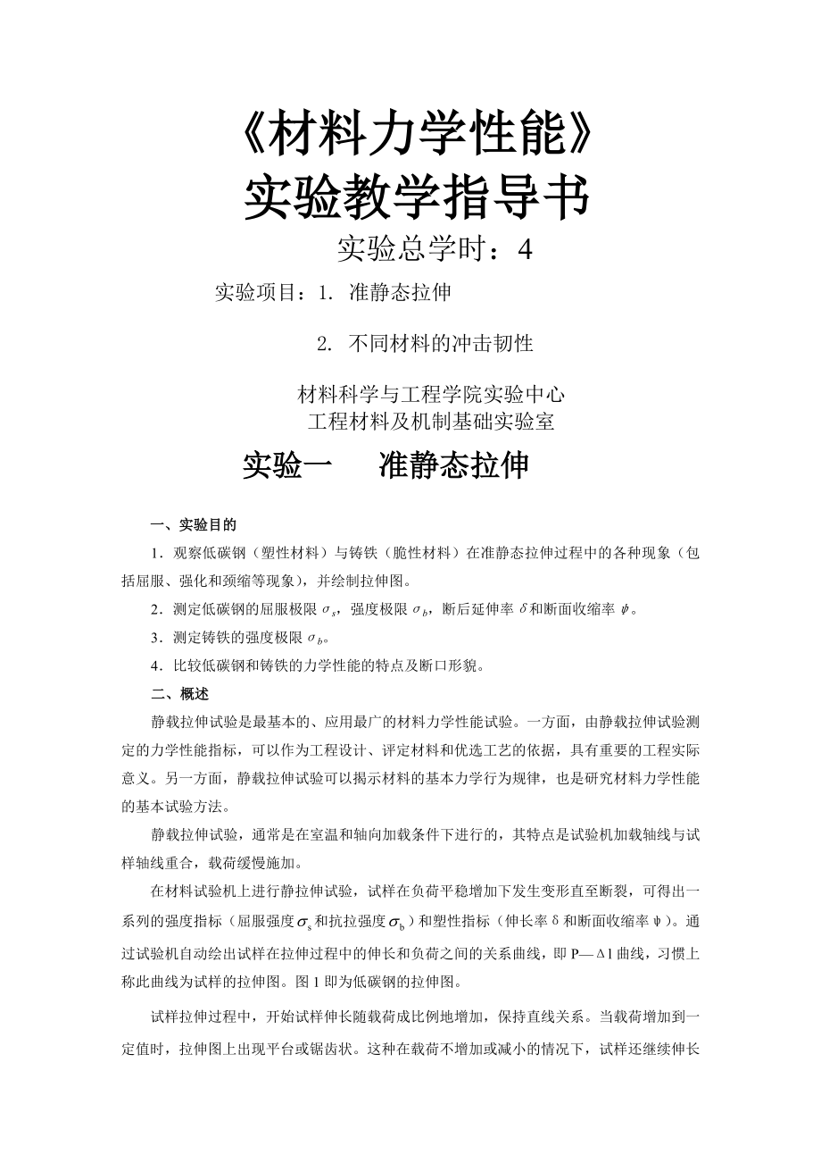 材料力学性能实验2个.doc_第1页