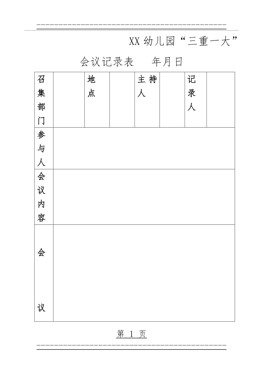 XX幼儿园三重一大会议记录表(2页).doc_第1页